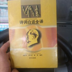 毛泽东诗词白话全译