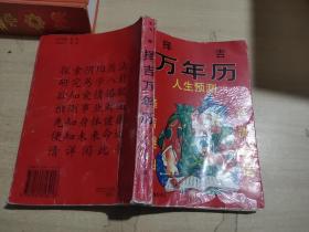 万年历：人生预测 择吉择吉避嫌 预测命运选)