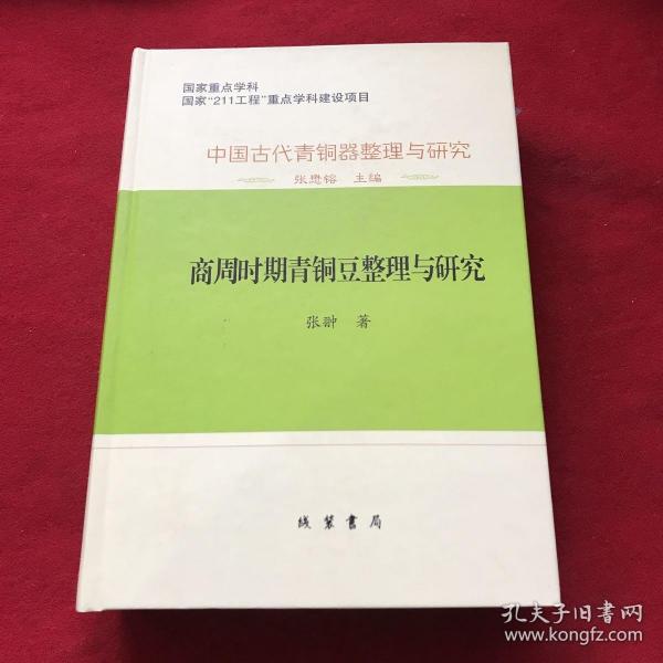 中国古代青銅器整理与研究：中国古代青铜器整理与研究