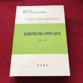 中国古代青銅器整理与研究：中国古代青铜器整理与研究