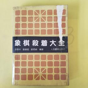 象棋杀着大全