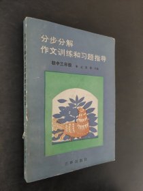 分步分解 作文训练和习题指导