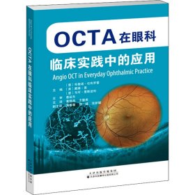 OCTA在眼科临床实践中的应用【正版新书】