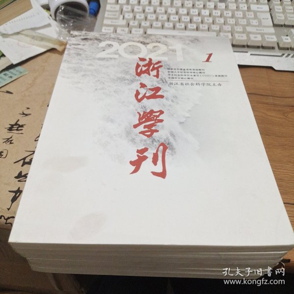 浙江学刊2021年第1-6期【双月刊】