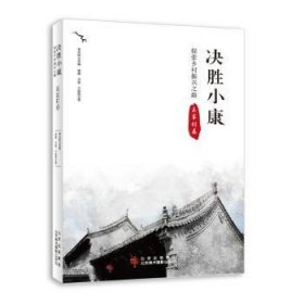 決勝小康:探索鄉(xiāng)村振興之路-袁家村卷崔峰,王瑜,千繼賢,季中揚(yáng)