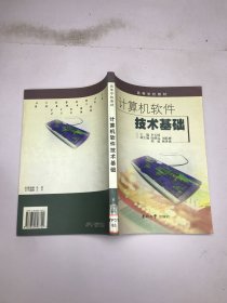 計(jì)算機(jī)軟件技術(shù)基礎(chǔ)