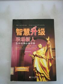 智慧升级职场新人生存发展必备手册【满30包邮】