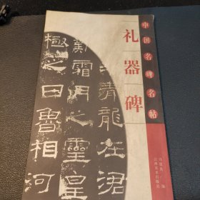 礼器碑