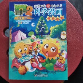 植物大战僵尸2武器秘密之你问我答科学漫画·电与磁卷新版