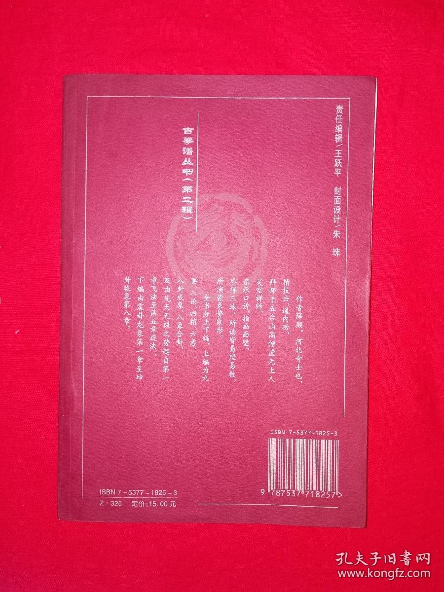 名家经典丨象形拳法真诠（仅印3000册）民国形意拳宗师薛颠经典著作！