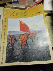 人民画报1985.7