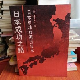 日本成功之路—日本精神和西方技术