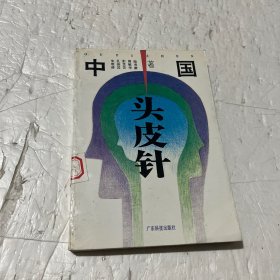 中医头皮针