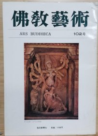 佛教艺术 102 特集：印度宗教艺术的即物性、法性寺千手観音像について