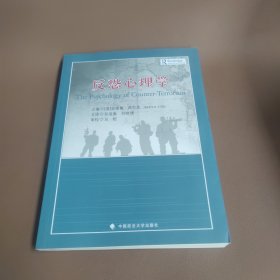 反恐心理学