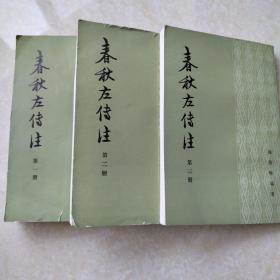 春秋左传注（123册）