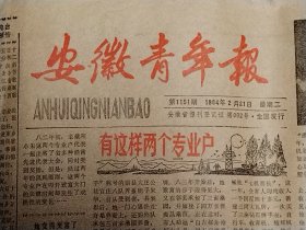 安徽青年报1984年2月21日（第1151期）