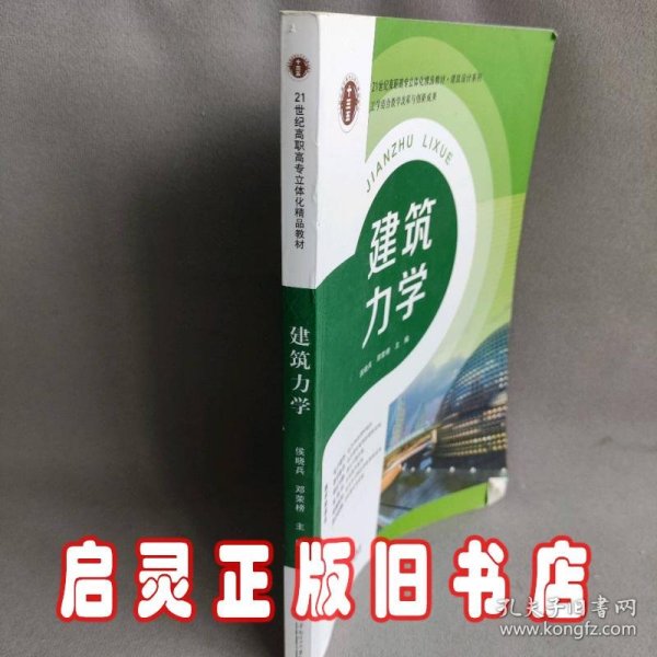 21世纪高职高专立体化精品教材 建筑力学