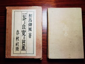 一茶と良宽と芭蕉 1927年春秋社版