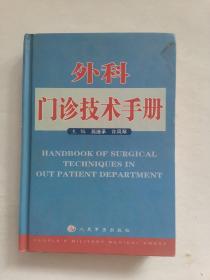 外科门诊技术手册