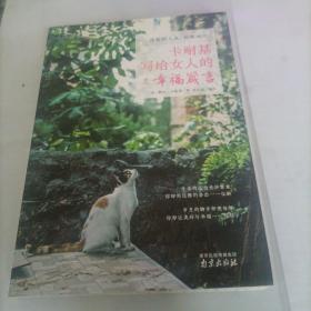 诗意的人生，优雅地过：卡耐基写给女人的幸福箴言
