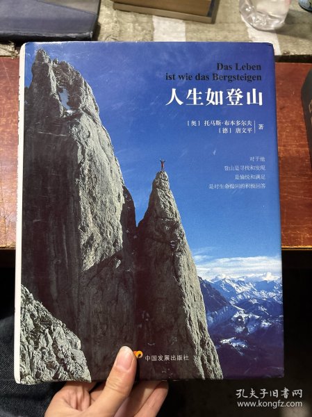 人生如登山