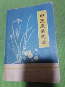 中医原著选读（正版品佳好书）