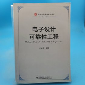 电子设计可靠性工程 作者签赠本 书脊有磨损