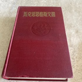 《马克思恩格斯文选》（第一卷）（精装）