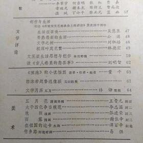 《滇池》杂志1982年第5期【李栋
许宗强
张勤学
曹克胜
井 瑞
马子华
方逊
刘庭华
李发模
淡墨
马国辉
陈放
杨伊达
刘滨
李静
李霁宇
何吉明
张红
费嘉
晋效先
谢本良
陈仲义
曾高德
温斌
丁小平
黎正光
蓝幽
吴慧泉
·公浦
·刘祖培
…林德宏
…刘明智
·董平
王晋元
李志国
张建荣
谢长辛
谭百辛】