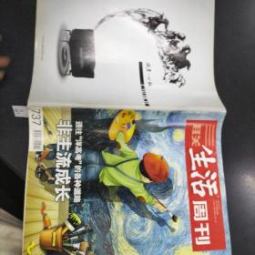 三联生活周刊第737期  非主流人物.