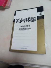 学生伤害事故赔偿：以相关司法解释和法规规章为中心