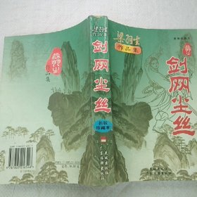 剑网尘丝（上下）