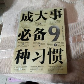 成大事必备9种习惯，一册