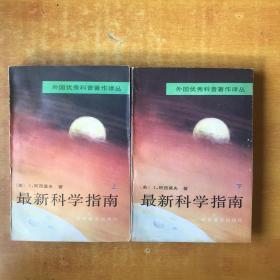 外国优秀科普著作译丛：最新科学指南 上下（1991年一版一印）【书本自然旧 书内无笔记划线印章 品好看图】书本下册后封面有一点撕印透明胶粘了一小  看图