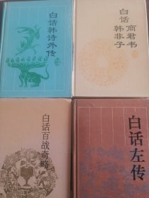 白话商君书·韩非子；白话左传；白话百战奇略；白话韩诗外传（四本经典）