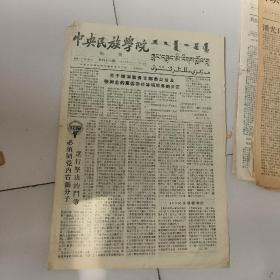 中央民族学院，院刊，1957年9月29日