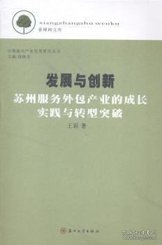 香樟树文库·区域新兴产业发展研究丛书·发展与创新：苏州服务外包产业的成长实践与转型突破