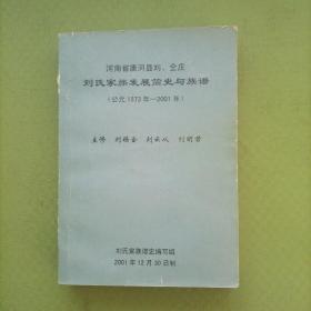 河南省唐河县刘仝庄刘氏家族发展简史与族谱（公元1573年—2001年）