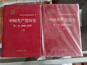 中国共产党历史：第二卷（1949-1978 ）(全两册) ,中共中央党史研究室著,中共党史出版社