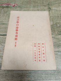 语言学引论参考资料第一集