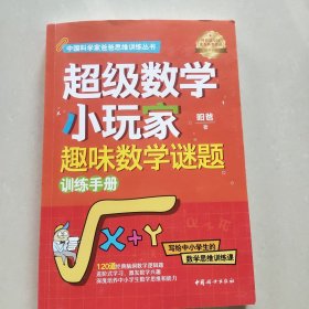 超级数学小玩家·趣味数学谜题训练手册