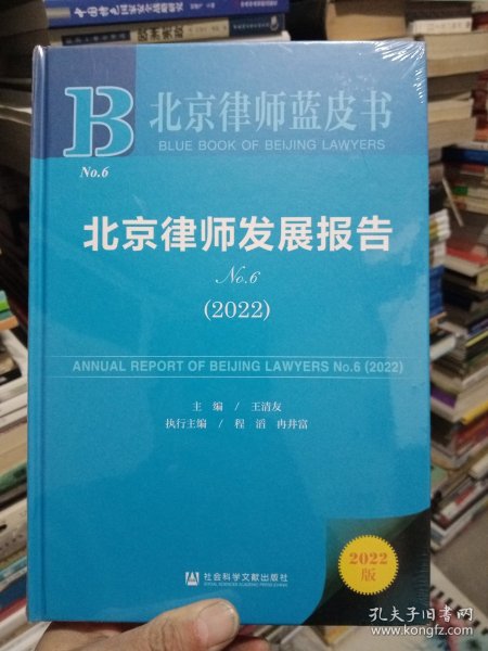 北京律师蓝皮书：北京律师发展报告No.6(2022)