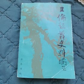 王倫起義史料(清朝農(nóng)民起義的先聲，對后期太平天國，捻軍有重大深遠的影響。內(nèi)頁干凈無筆畫，低價出售，發(fā)郵局掛刷)