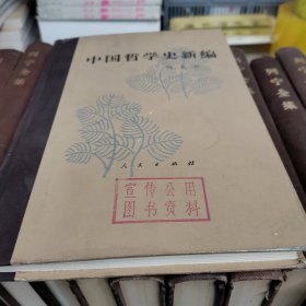 中国哲学史新编（第一册）