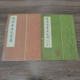 钱南园书正气歌+南园真迹流业篇（2本合售）