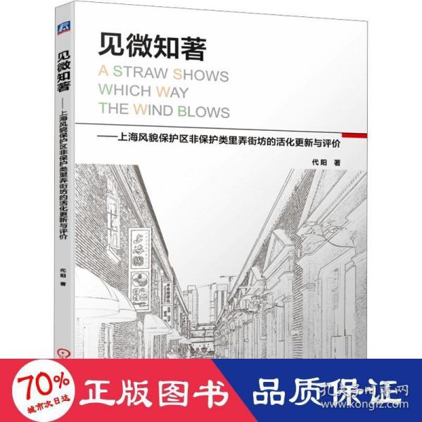 见微知著 上海风貌保护区非保护类里弄街坊的活化更新与评价