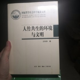 人竹共生的环境与文明