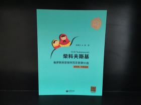 柴科夫斯基俄罗斯民歌钢琴四手联弹50首（适合初、中级程度）