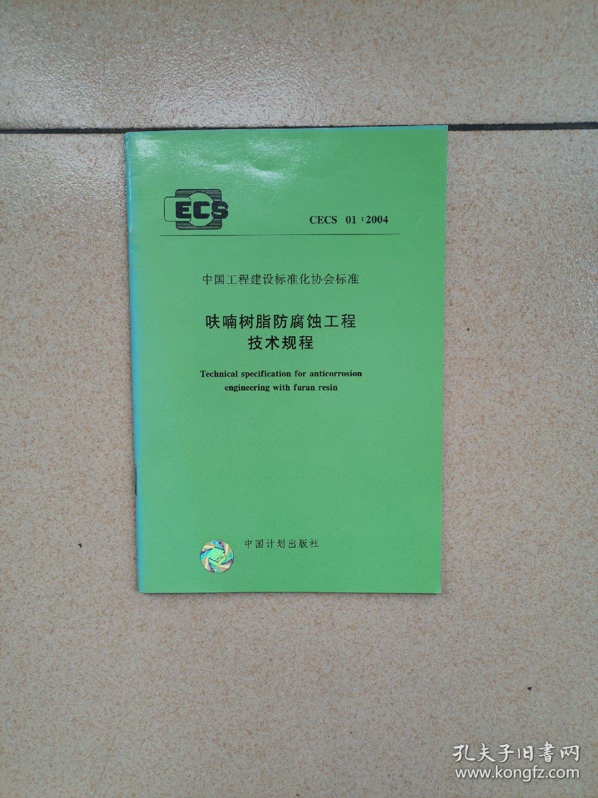 CECS 01:2004 呋喃树脂防腐蚀工程技术规程